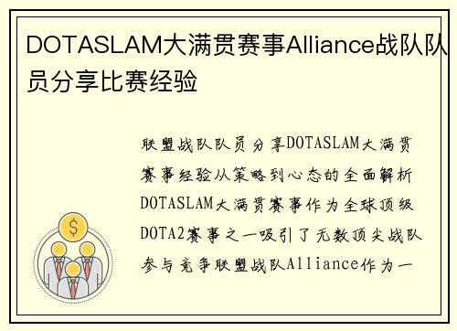 DOTASLAM大满贯赛事Alliance战队队员分享比赛经验