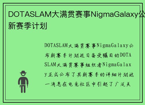 DOTASLAM大满贯赛事NigmaGalaxy公布新赛季计划