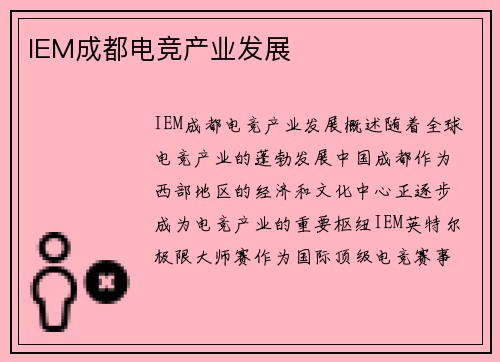 IEM成都电竞产业发展