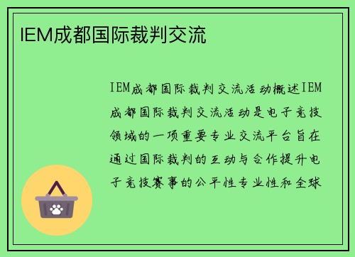 IEM成都国际裁判交流
