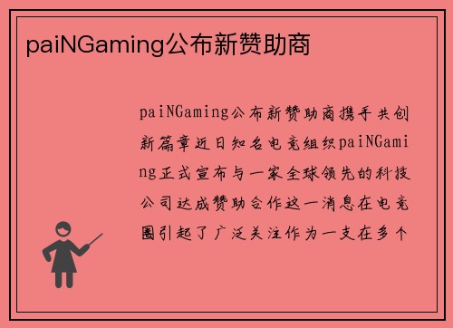 paiNGaming公布新赞助商