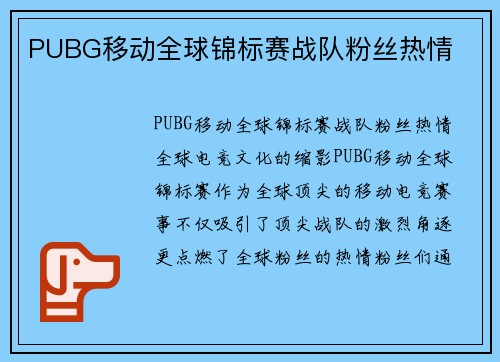 PUBG移动全球锦标赛战队粉丝热情
