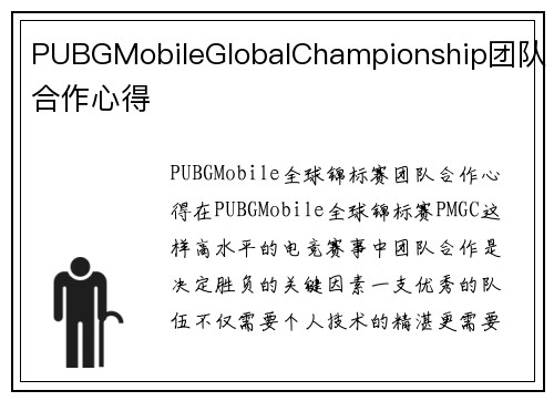 PUBGMobileGlobalChampionship团队合作心得
