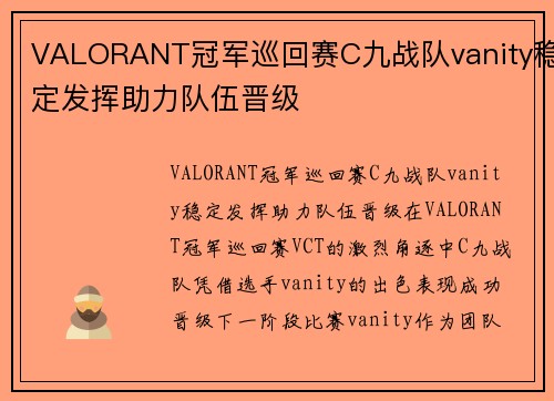 VALORANT冠军巡回赛C九战队vanity稳定发挥助力队伍晋级