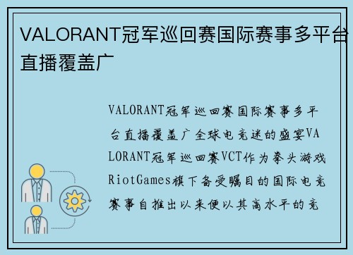 VALORANT冠军巡回赛国际赛事多平台直播覆盖广
