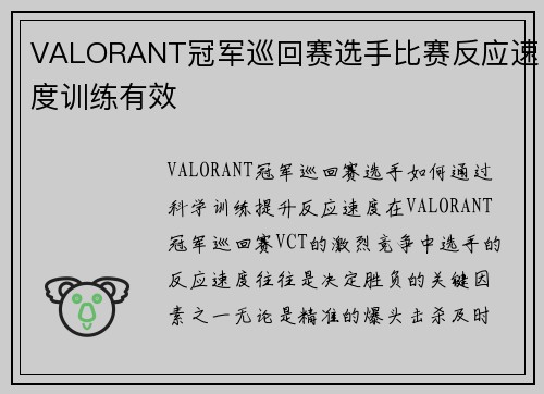 VALORANT冠军巡回赛选手比赛反应速度训练有效