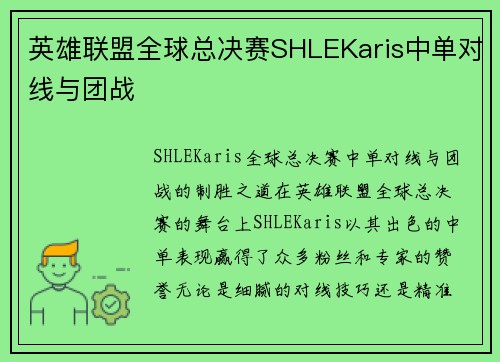 英雄联盟全球总决赛SHLEKaris中单对线与团战
