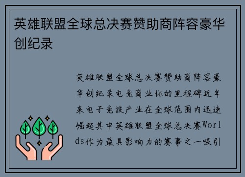 英雄联盟全球总决赛赞助商阵容豪华创纪录