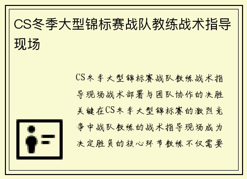 CS冬季大型锦标赛战队教练战术指导现场