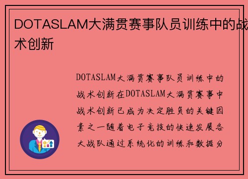 DOTASLAM大满贯赛事队员训练中的战术创新