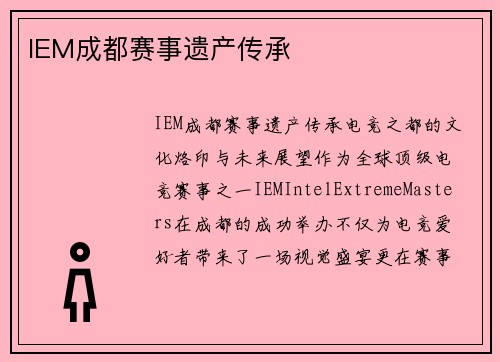 IEM成都赛事遗产传承