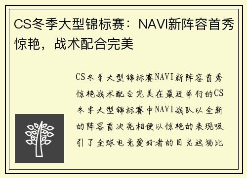 CS冬季大型锦标赛：NAVI新阵容首秀惊艳，战术配合完美