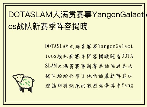 DOTASLAM大满贯赛事YangonGalacticos战队新赛季阵容揭晓