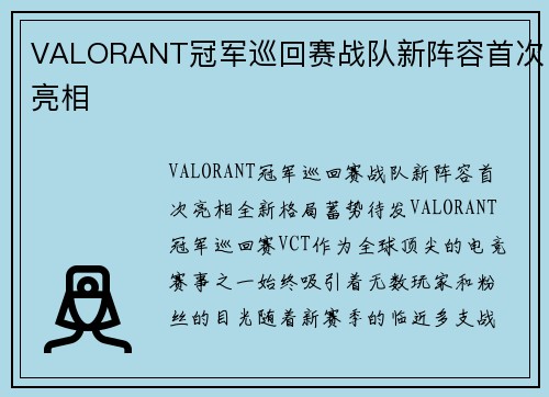 VALORANT冠军巡回赛战队新阵容首次亮相