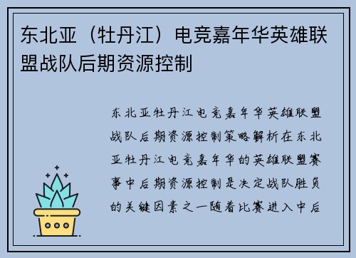 东北亚（牡丹江）电竞嘉年华英雄联盟战队后期资源控制