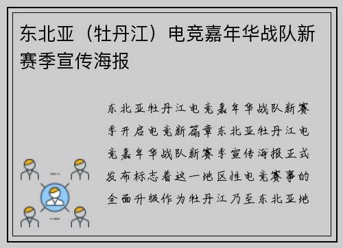 东北亚（牡丹江）电竞嘉年华战队新赛季宣传海报