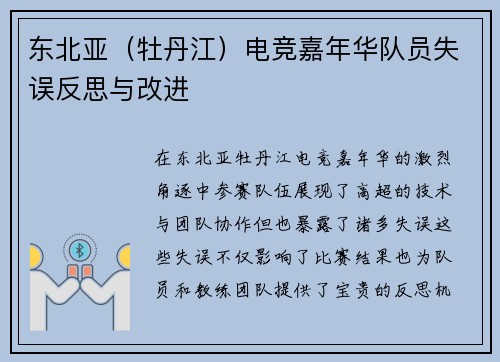 东北亚（牡丹江）电竞嘉年华队员失误反思与改进