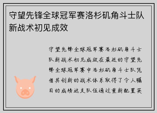 守望先锋全球冠军赛洛杉矶角斗士队新战术初见成效