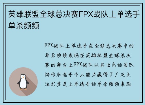 英雄联盟全球总决赛FPX战队上单选手单杀频频