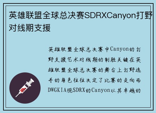 英雄联盟全球总决赛SDRXCanyon打野对线期支援