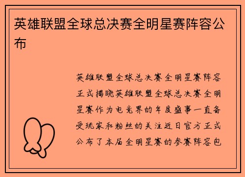 英雄联盟全球总决赛全明星赛阵容公布