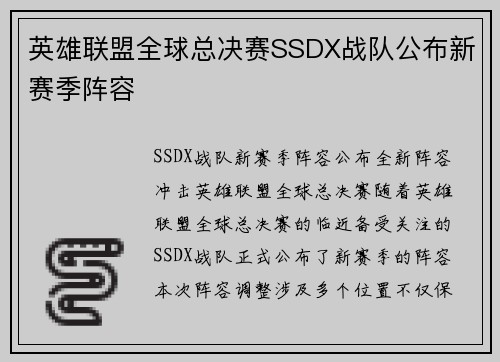 英雄联盟全球总决赛SSDX战队公布新赛季阵容