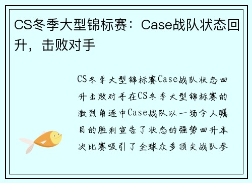 CS冬季大型锦标赛：Case战队状态回升，击败对手