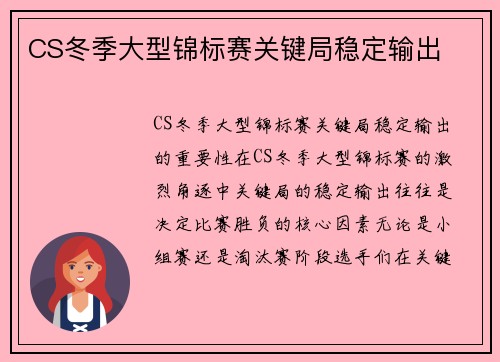 CS冬季大型锦标赛关键局稳定输出