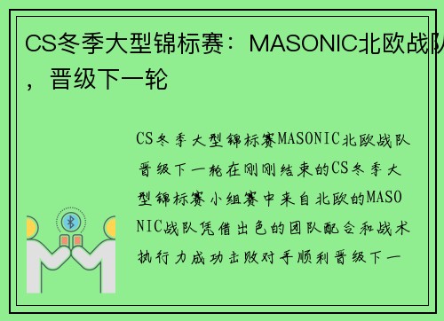 CS冬季大型锦标赛：MASONIC北欧战队，晋级下一轮