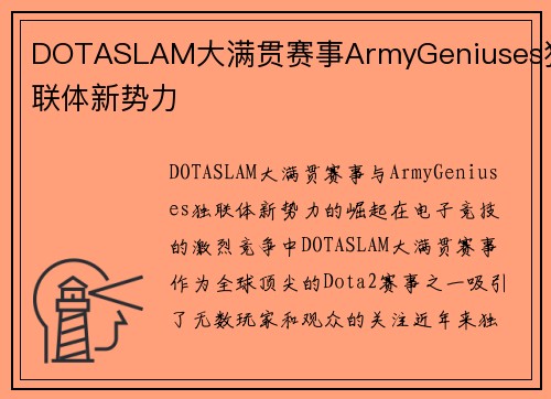 DOTASLAM大满贯赛事ArmyGeniuses独联体新势力