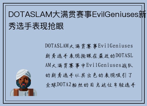 DOTASLAM大满贯赛事EvilGeniuses新秀选手表现抢眼