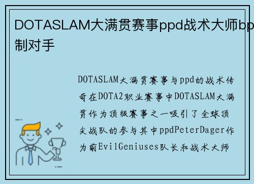 DOTASLAM大满贯赛事ppd战术大师bp压制对手