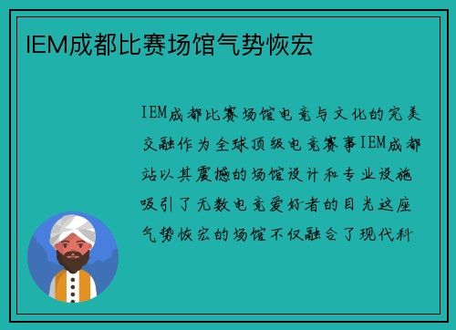IEM成都比赛场馆气势恢宏