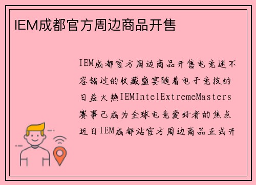 IEM成都官方周边商品开售
