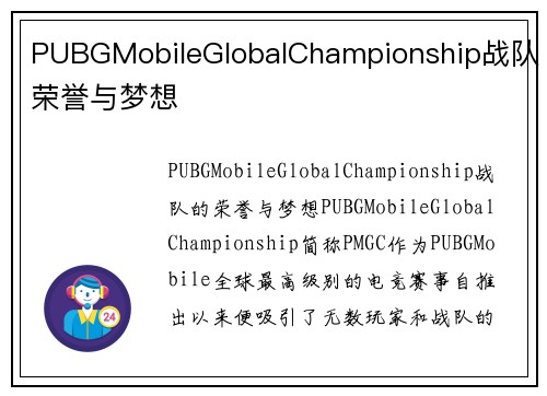 PUBGMobileGlobalChampionship战队荣誉与梦想