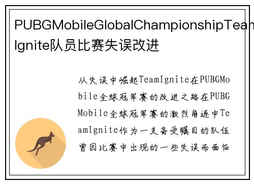 PUBGMobileGlobalChampionshipTeamIgnite队员比赛失误改进