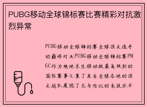 PUBG移动全球锦标赛比赛精彩对抗激烈异常
