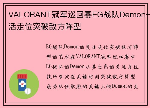 VALORANT冠军巡回赛EG战队Demon一灵活走位突破敌方阵型