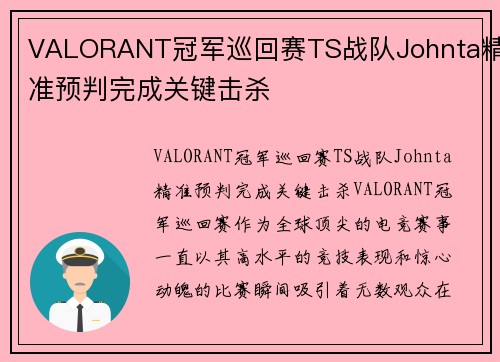 VALORANT冠军巡回赛TS战队Johnta精准预判完成关键击杀