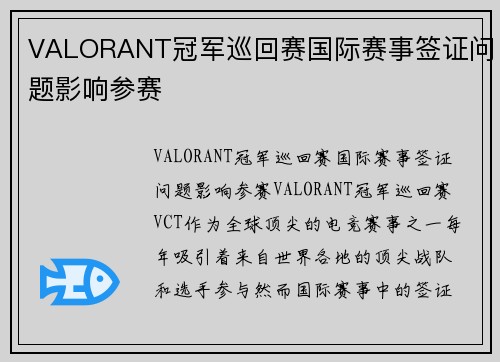 VALORANT冠军巡回赛国际赛事签证问题影响参赛
