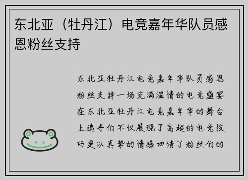 东北亚（牡丹江）电竞嘉年华队员感恩粉丝支持