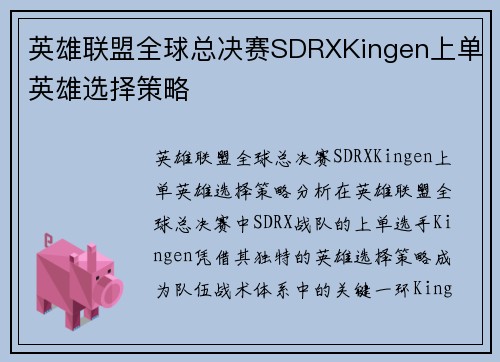 英雄联盟全球总决赛SDRXKingen上单英雄选择策略