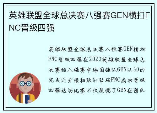 英雄联盟全球总决赛八强赛GEN横扫FNC晋级四强