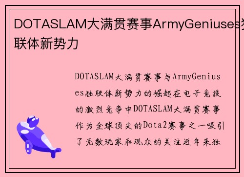 DOTASLAM大满贯赛事ArmyGeniuses独联体新势力