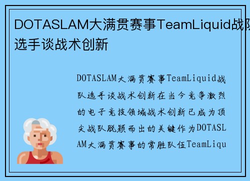 DOTASLAM大满贯赛事TeamLiquid战队选手谈战术创新