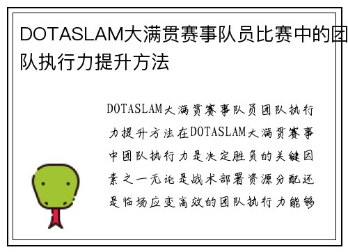 DOTASLAM大满贯赛事队员比赛中的团队执行力提升方法