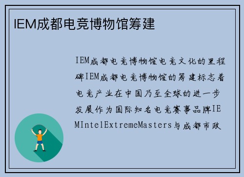 IEM成都电竞博物馆筹建