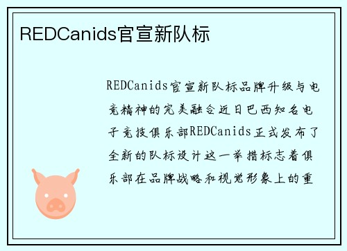 REDCanids官宣新队标