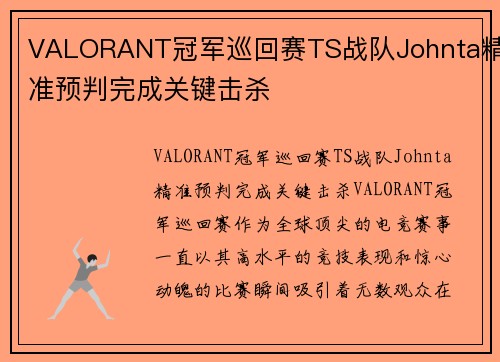 VALORANT冠军巡回赛TS战队Johnta精准预判完成关键击杀