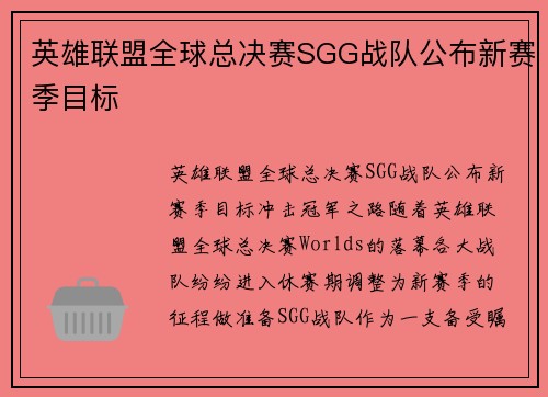 英雄联盟全球总决赛SGG战队公布新赛季目标